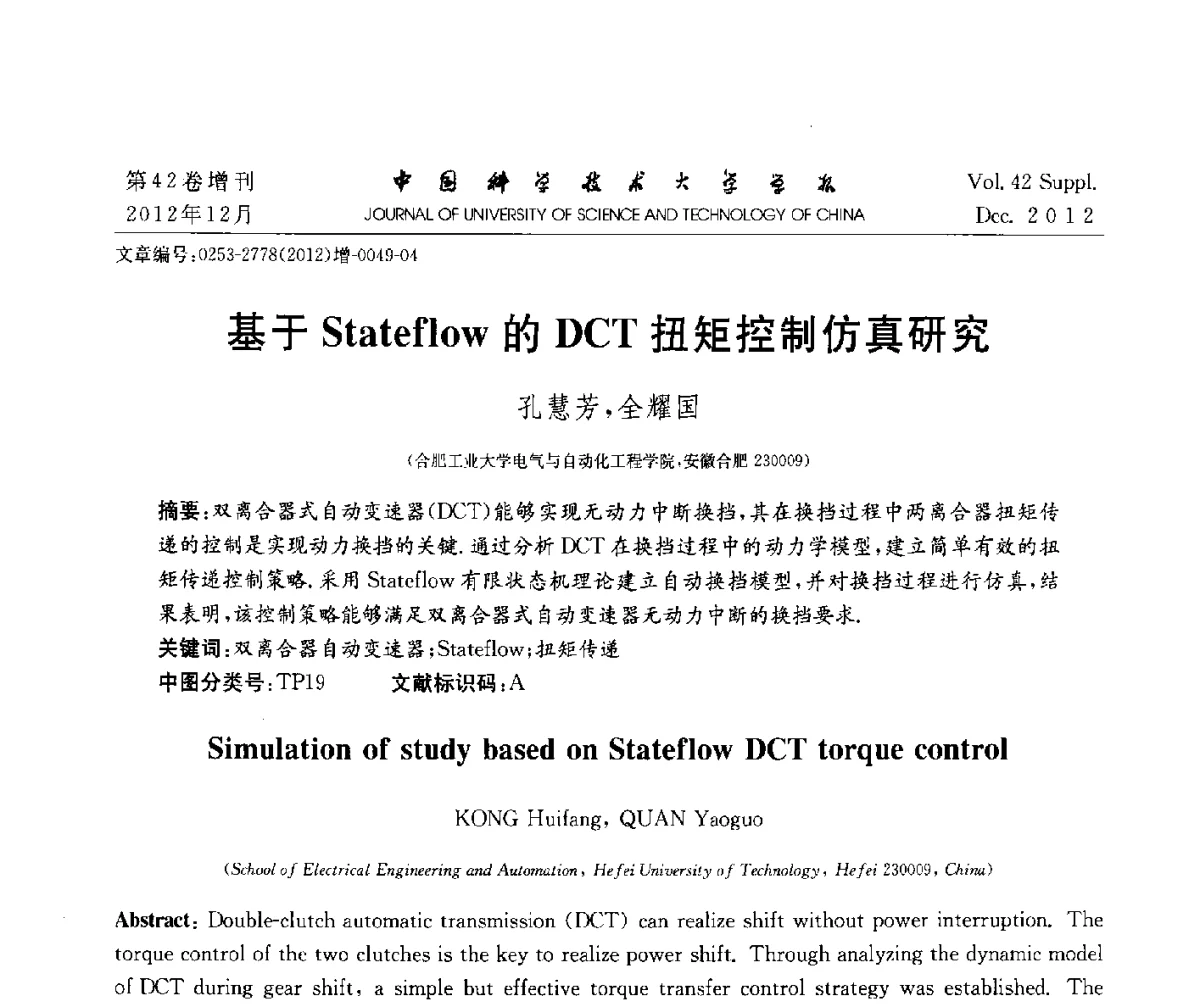 基于Stateflow的DCT扭矩控制仿真研究 - 华东六省一市自动化学会2012学术年会