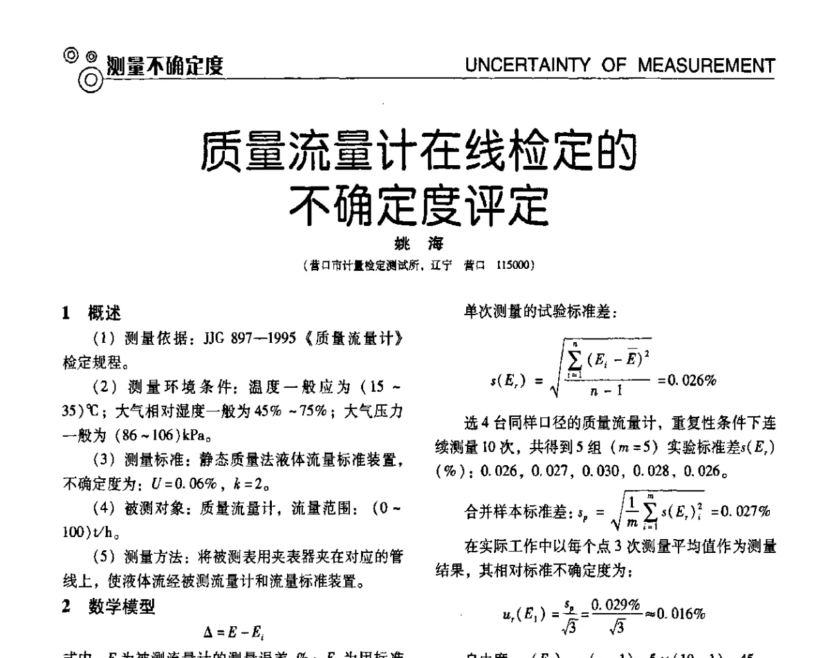 质量流量计在线检定的不确定度评定 - 第七届全国工业计量与控制技术交流会