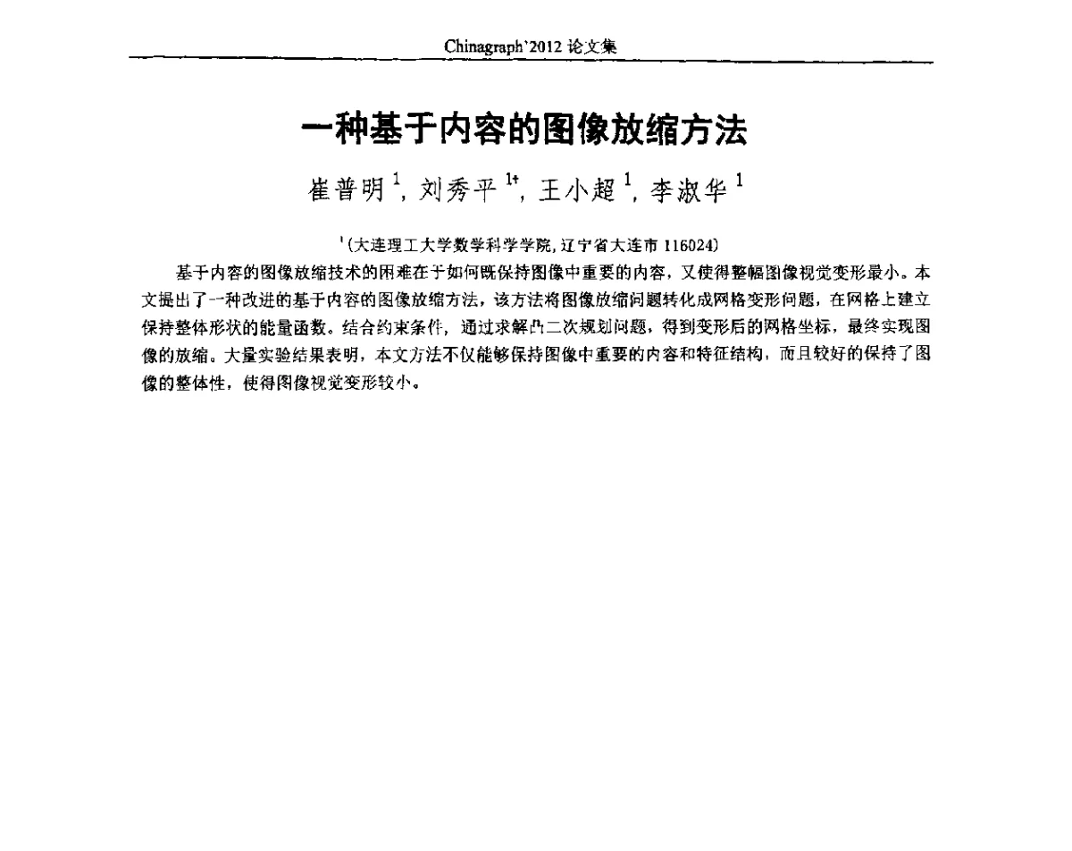 一种基于内容的图像放缩方法 - 第九届中国计算机图形学大会(Chinagraph‘2012)