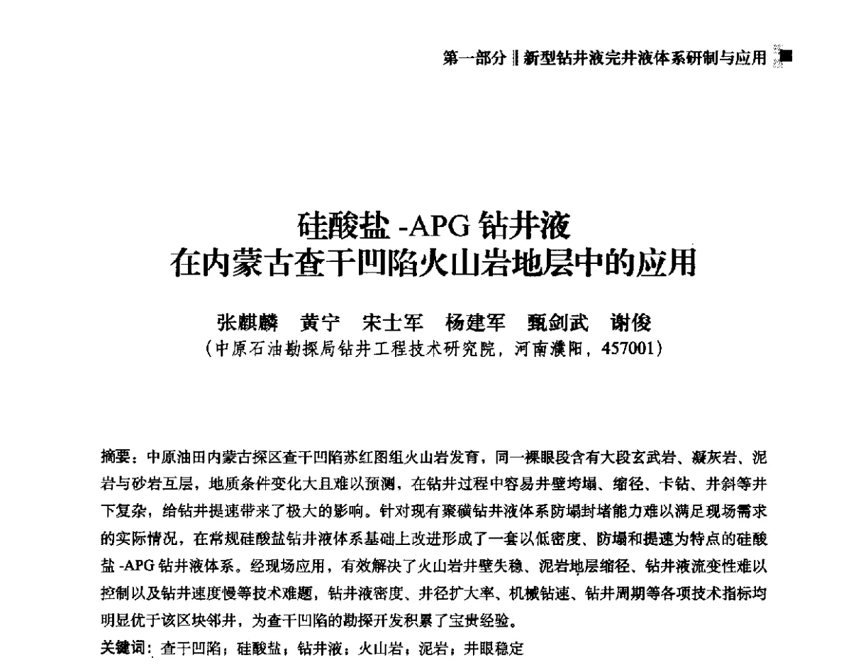 硅酸盐-APG钻井液在内蒙古查干凹陷火山岩地层中的应用 - 2012年度全国钻井液完井液学组工作会议暨技术交流研讨会