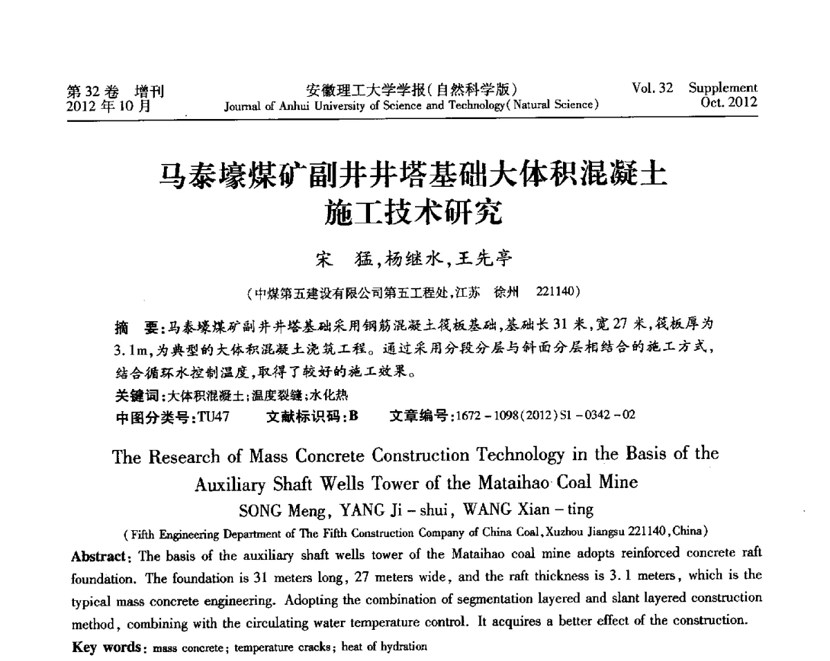 马泰壕煤矿副井井塔基础大体积混凝土施工技术研究 - 2012年全国矿山建设学术会议