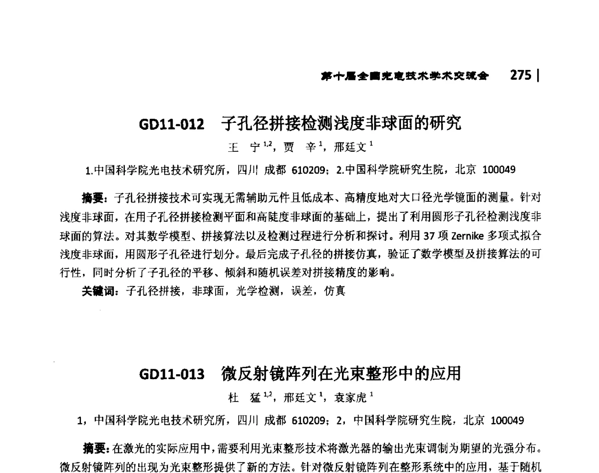 GD11-014阵列波导光栅中自由传播区模式有效折射率确定问题的研究 - 第10届全国光电技术学术交流会