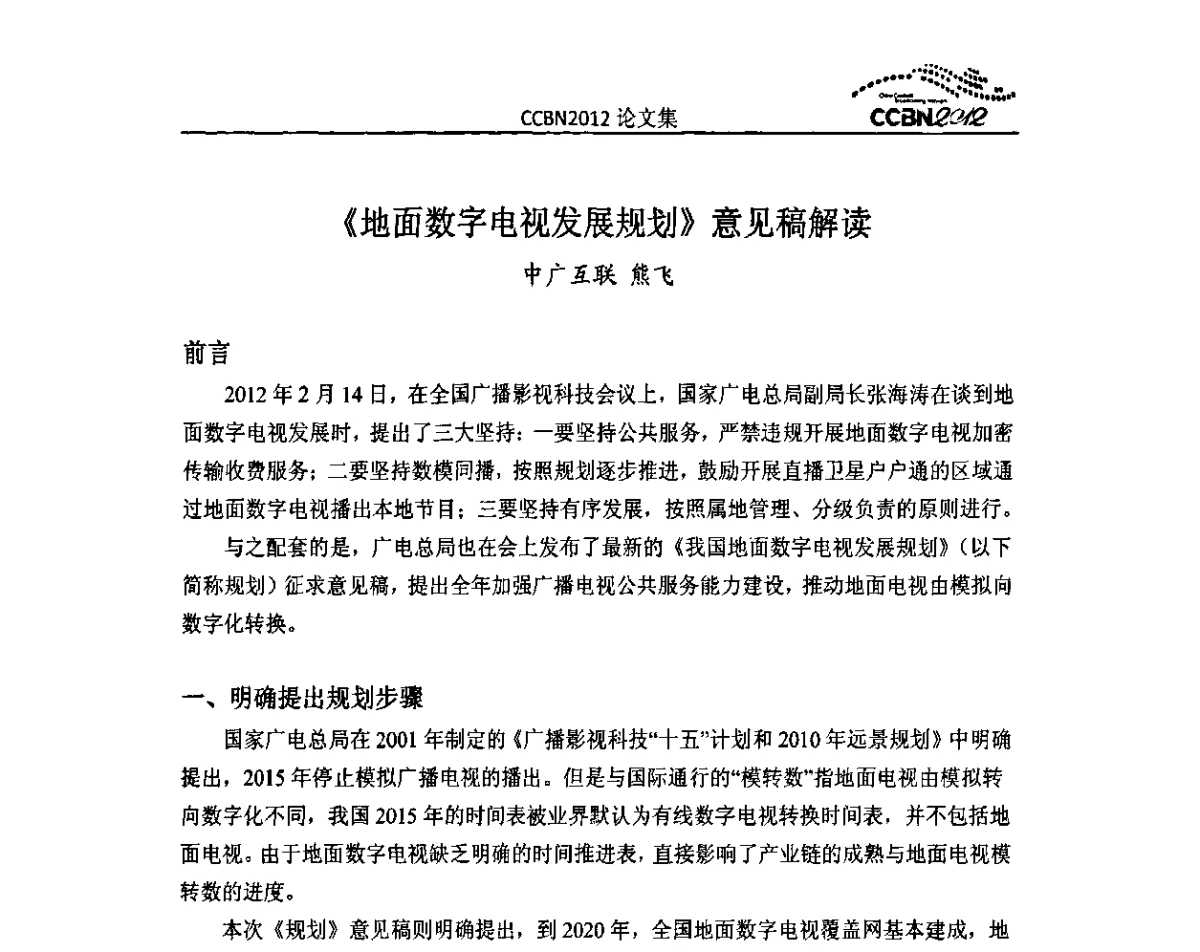 《地面数字电视发展规划》意见稿解读 - 2012年中国国际广播电视信息网络展览会CCBN2012