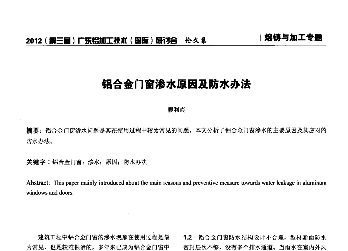 铝合金门窗渗水原因及防水办法 - 2012(第三届)广东铝加工技术(国际)研讨会暨广东有色金属工业发展论坛