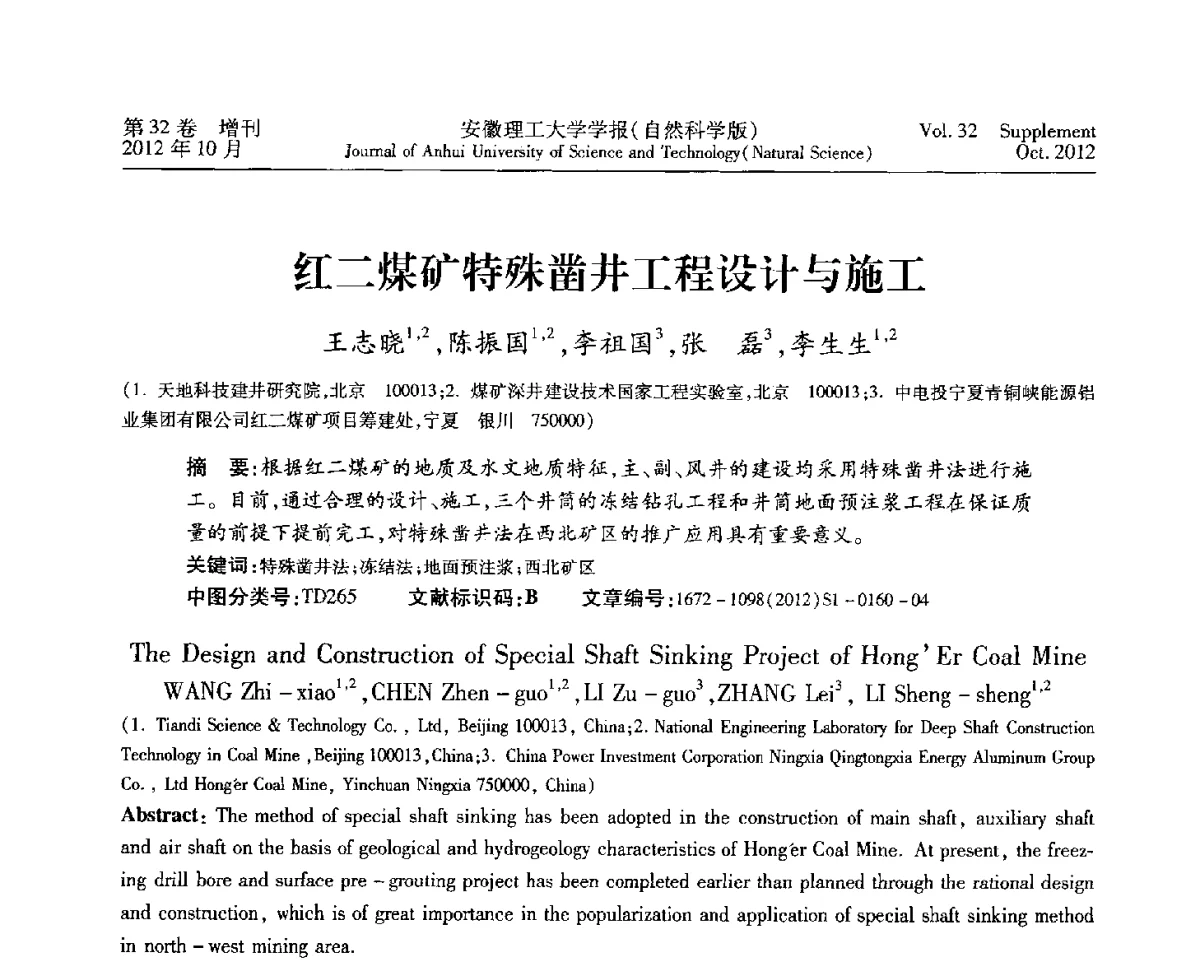红二煤矿特殊凿井工程设计与施工 - 2012年全国矿山建设学术会议