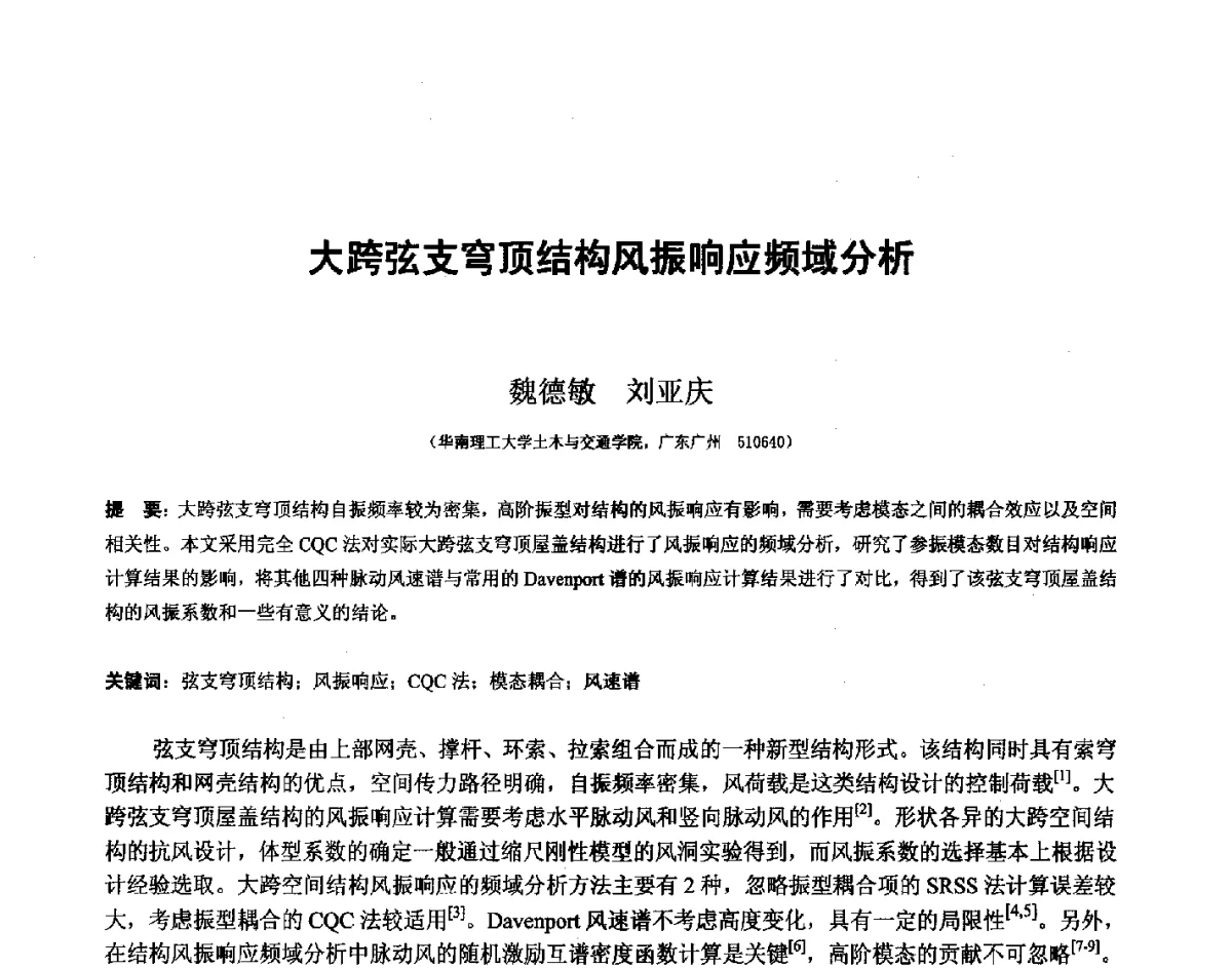 大跨弦支穹顶结构风振响应频域分析 - 第十四届空间结构学术会议