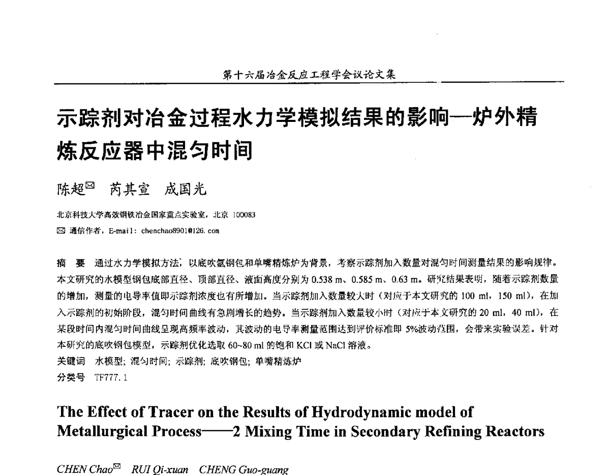 示踪剂对冶金过程水力学模拟结果的影响-炉外精炼反应器中混匀时间 - 第十六届冶金反应工程学会议