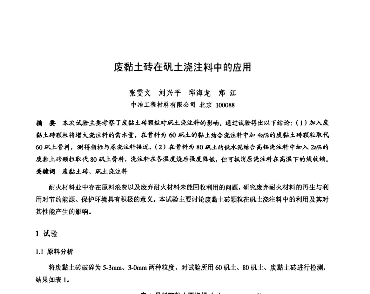 废黏土砖在矾土浇注料中的应用 - 第十三届全国耐火材料青年学术报告会暨2012年六省市金属(冶金)学会耐火材料学术交流会