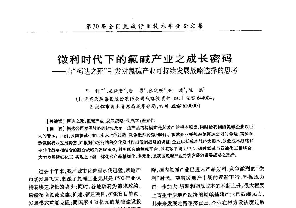 微利时代下的氯碱产业之成长密码--由“柯达之死”引发对氯碱产业可持续发展战略选择的思考 - 第30届全国氯碱行业技术年会暨第13届“佑利杯”论文交流会
