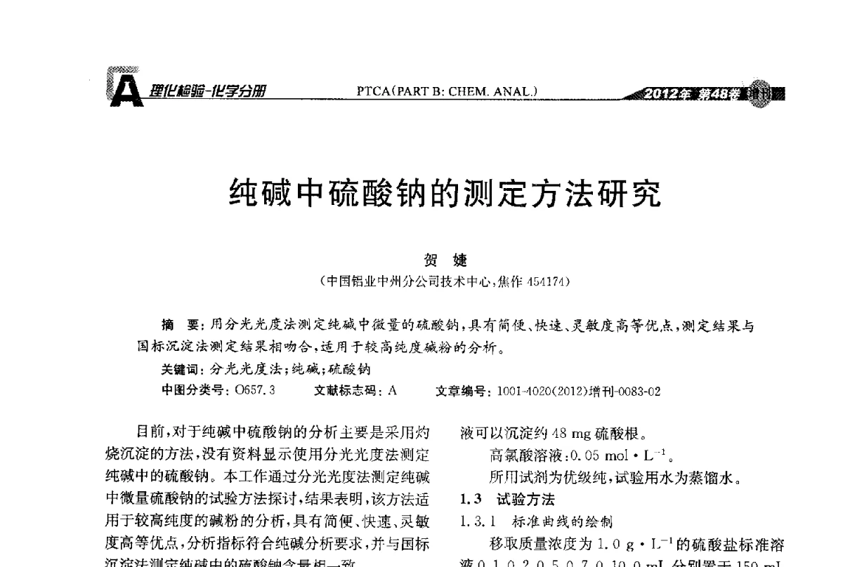 纯碱中硫酸钠的测定方法研究 - 全国理化测试学术研讨会暨《理化检验》创刊50周年大会