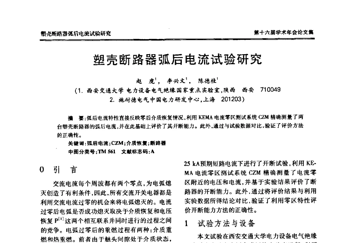 塑壳断路器弧后电流试验研究 - 中国电工技术学会低压电器专业委员会第十六届学术年会