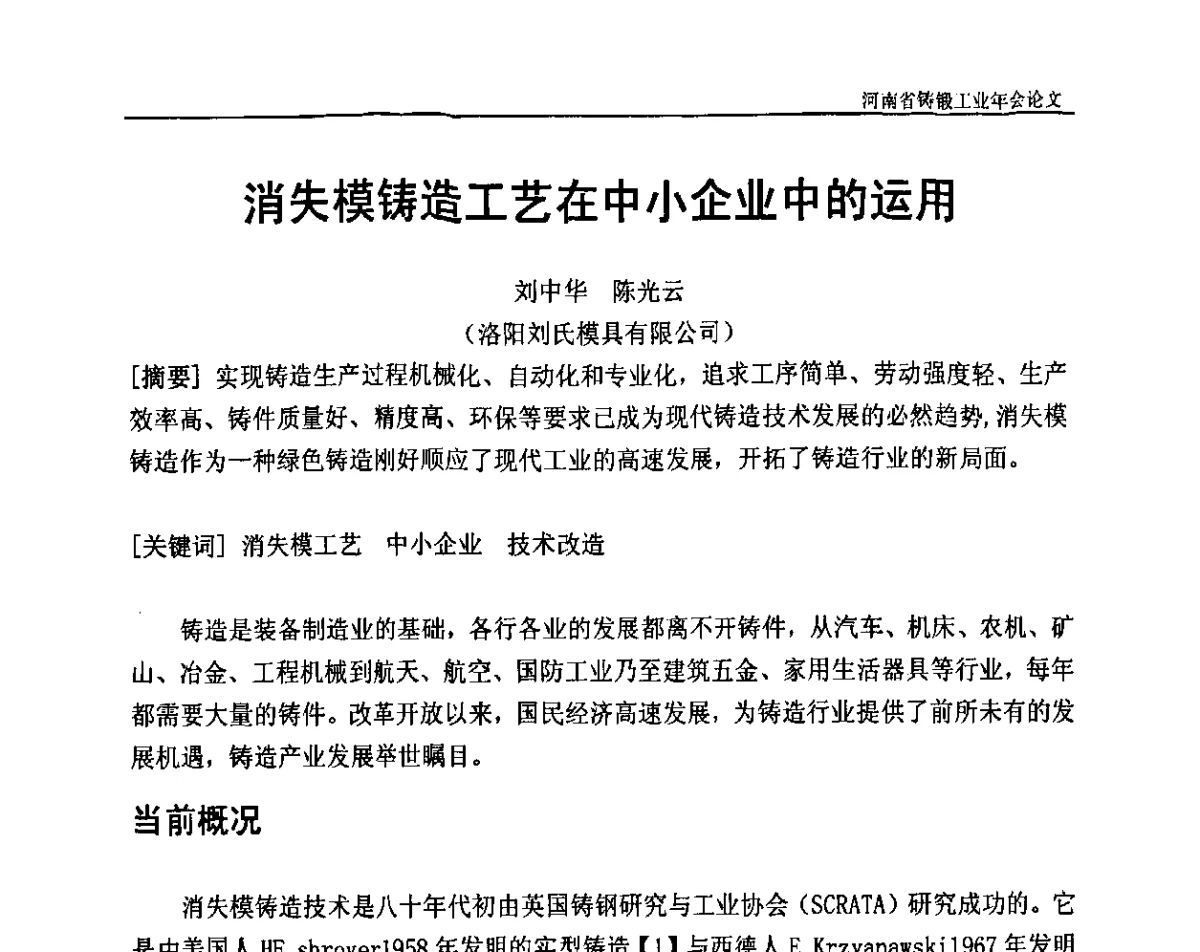 消失模铸造工艺在中小企业中的运用 - 河南省铸锻工业协会成立20周年庆典暨2012河南铸锻工业年会