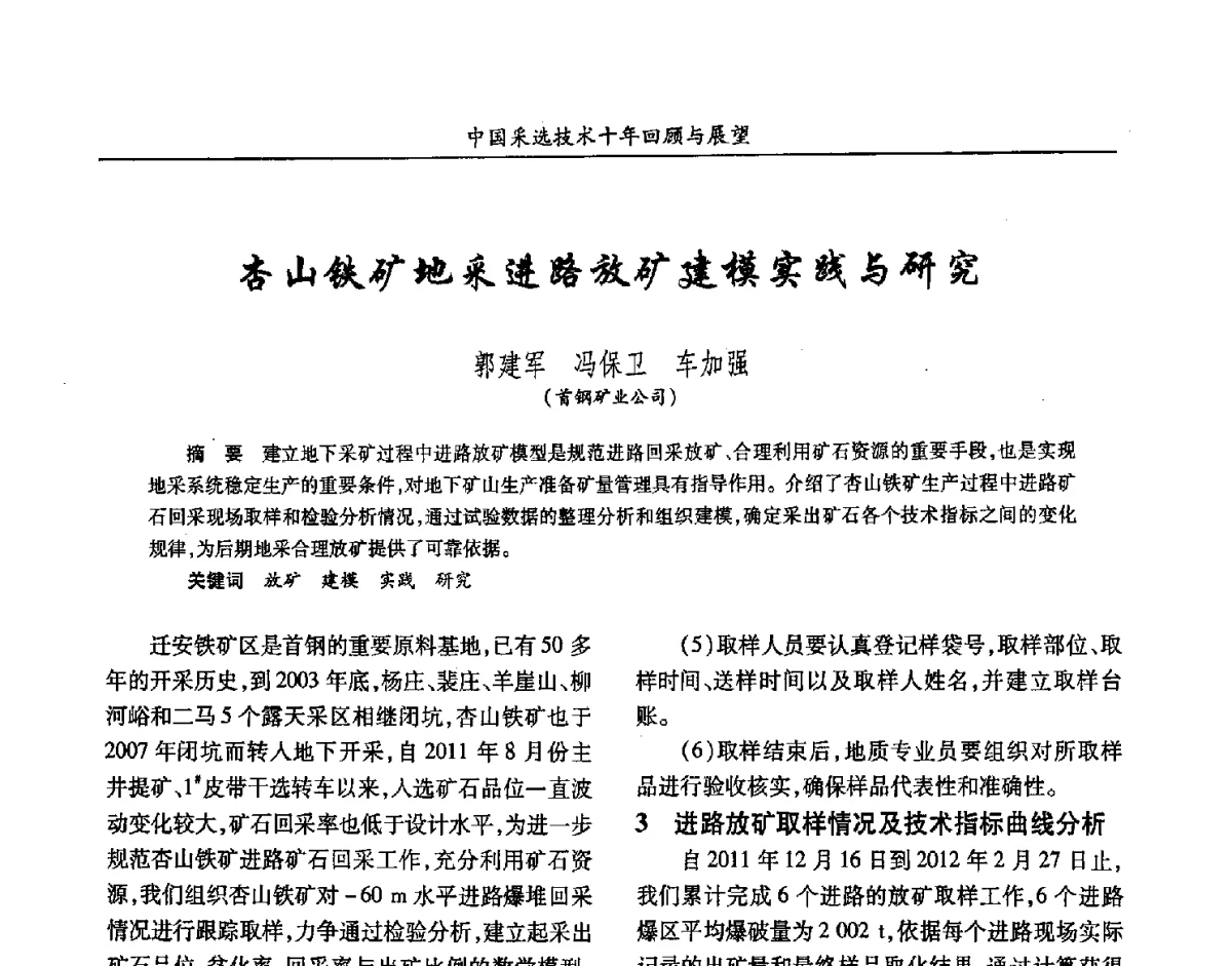 杏山铁矿地采进路放矿建模实践与研究 - 2012中国矿业科技大会