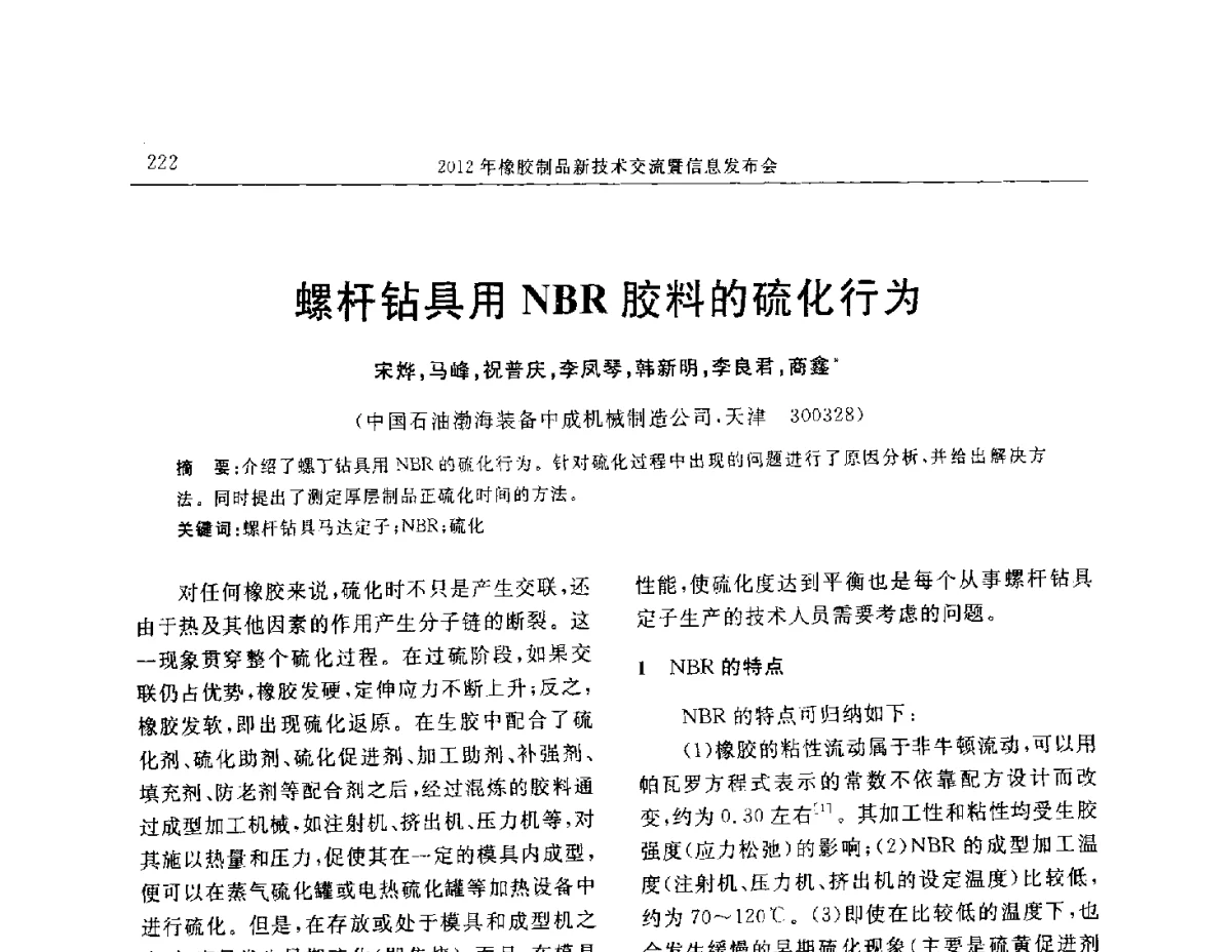 螺杆钻具用NBR胶料的硫化行为 - “温橡”杯2012年橡胶制品新技术交流暨信息发布会