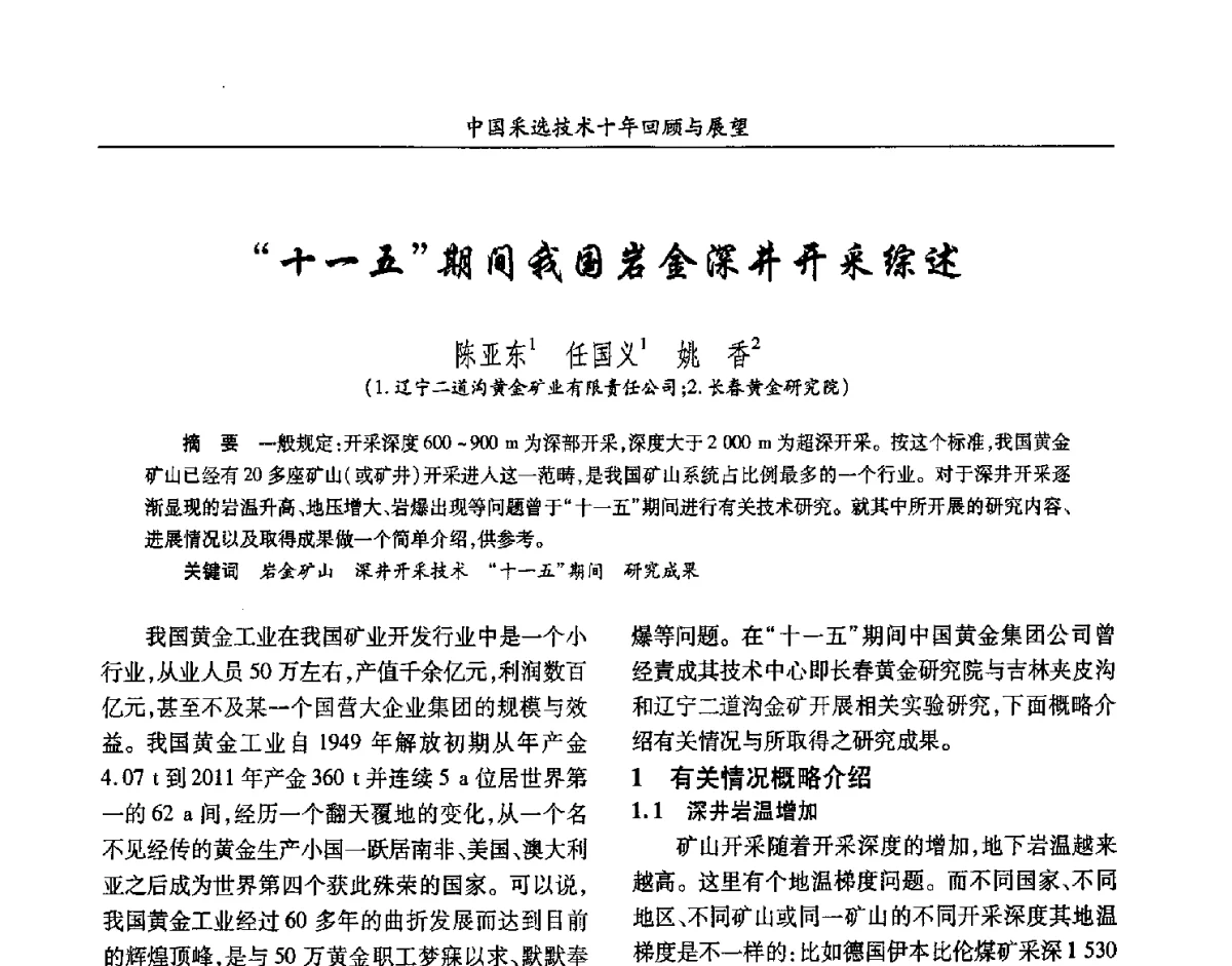 十一五期间我国岩金深井开采综述 - 2012中国矿业科技大会