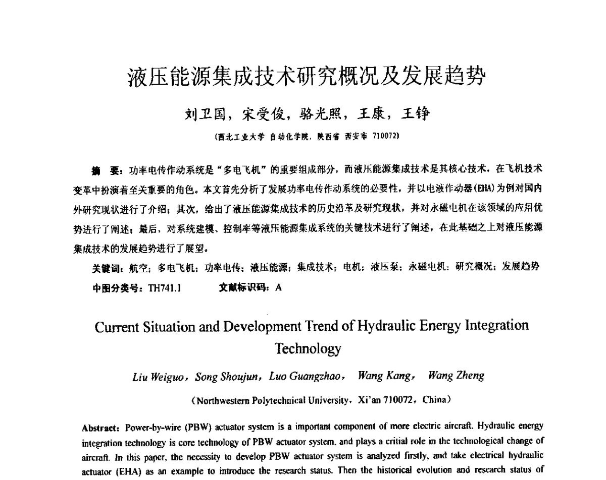 液压能源集成技术研究概况及发展趋势 - 第十一届全国永磁电机学术交流会