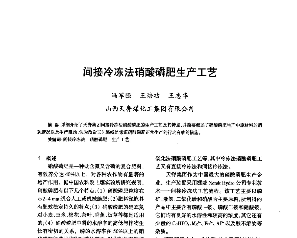 间接冷冻法硝酸磷肥生产工艺 - 第七届全国硝酸硝酸盐技术交流会
