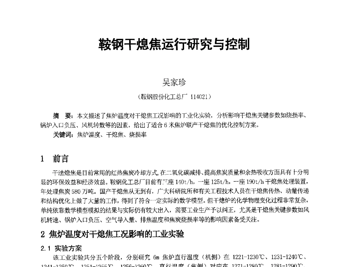 鞍钢干熄焦运行研究与控制 - 2012年干熄焦技术交流研讨会