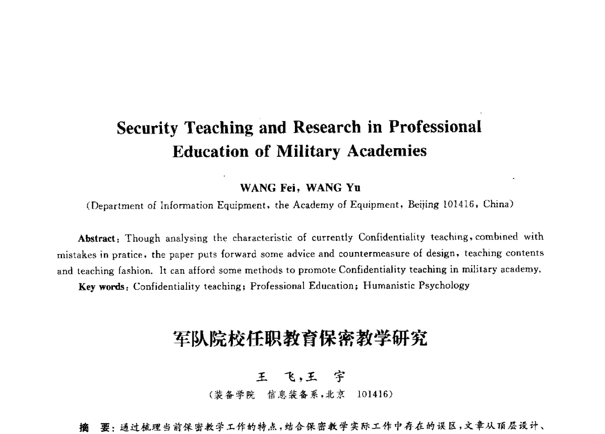 军队院校任职教育保密教学研究 - 第九届中国通信学会学术年会