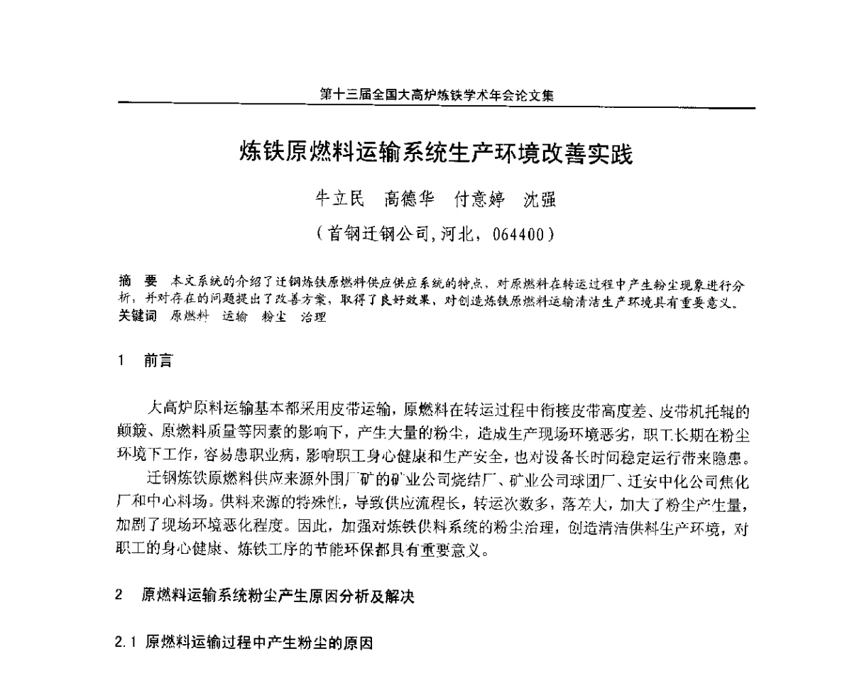 炼铁原燃料运输系统生产环境改善实践 - 第13届全国大高炉炼铁学术年会