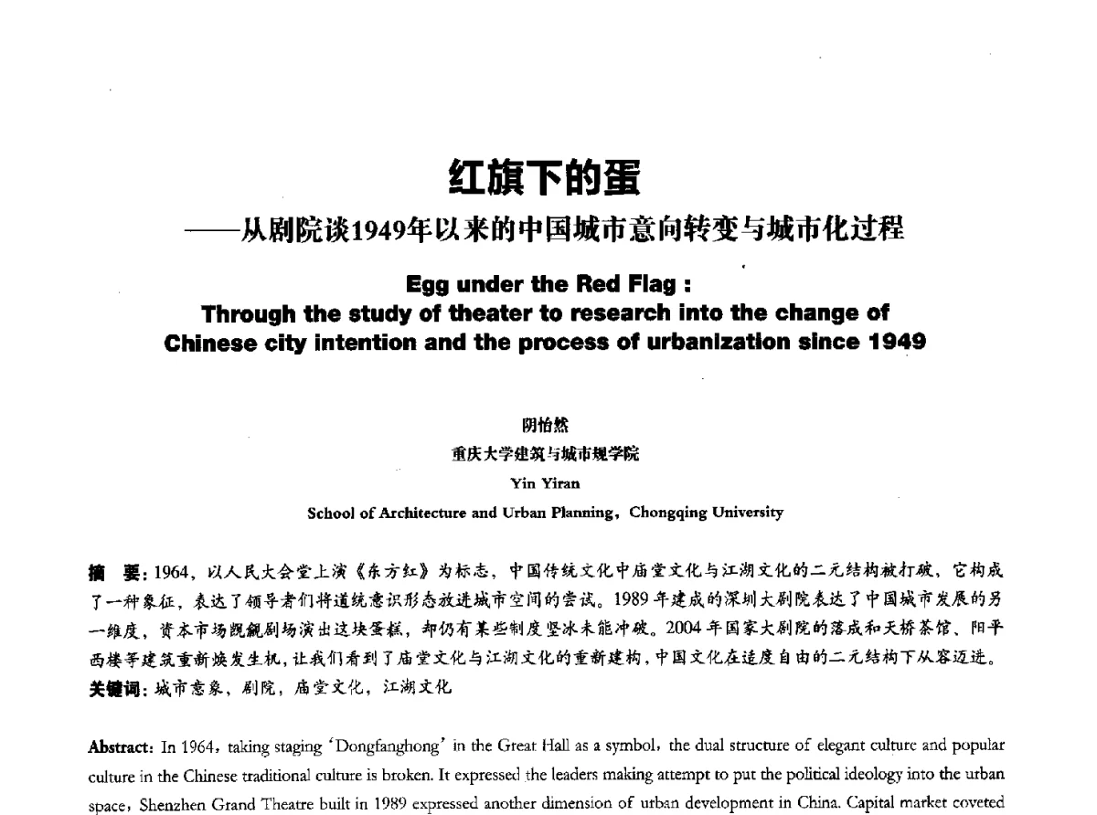 红旗下的蛋--从剧院谈1949年以来的中国城市意向转变与城市化过程 - 2011全国博士生学术论坛——建筑·规划·风景园林