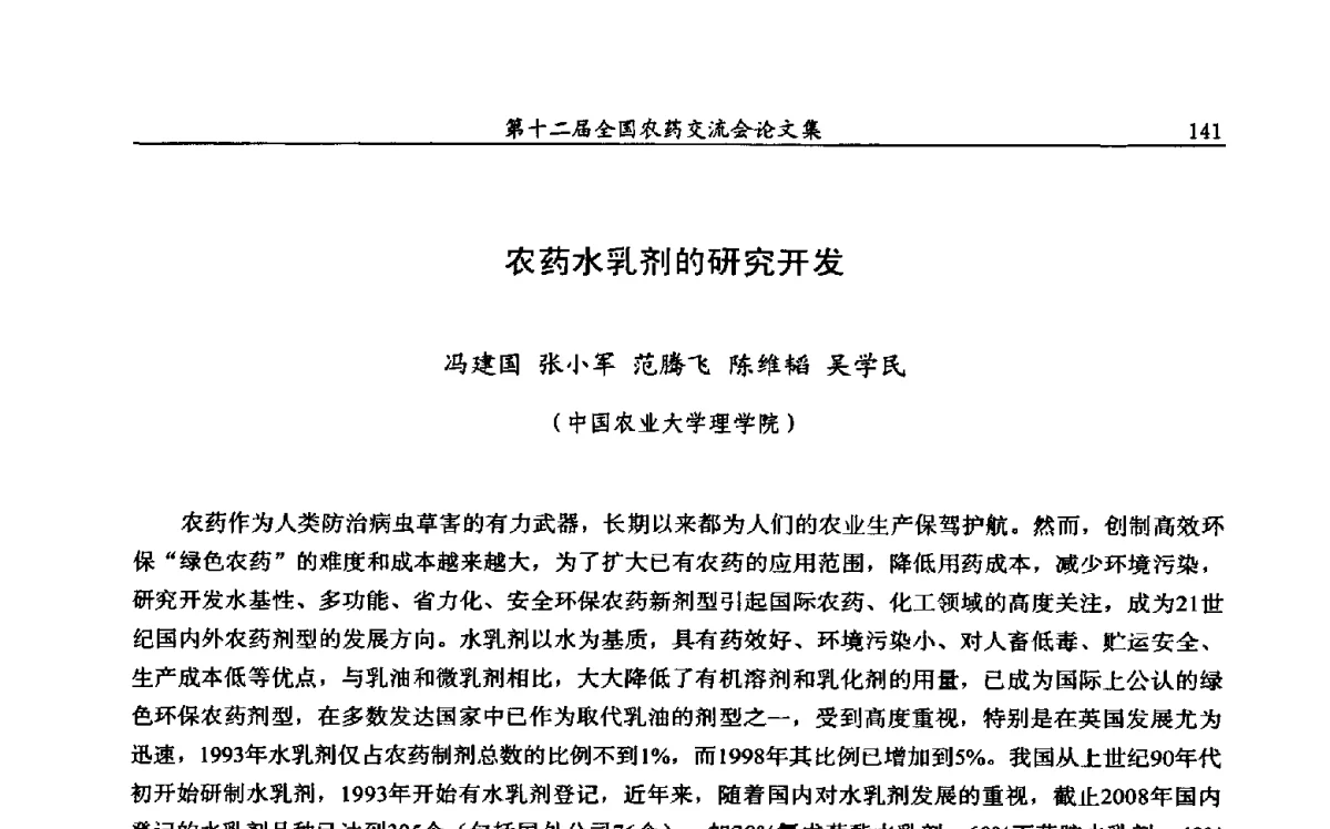 农药水乳剂的研究开发 - 第十二届全国农药交流会
