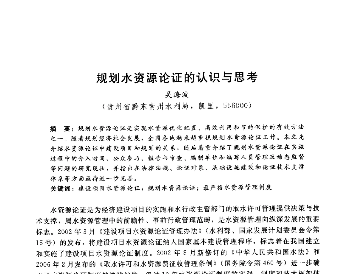 规划水资源论证的认识与思考 - 2012年水资源论证技术研讨会