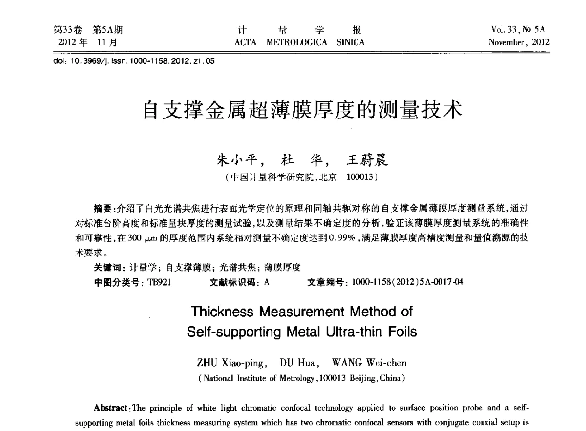 自支撑金属超薄膜厚度的测量技术 - 2012年全国几何量精密测量技术学术交流会