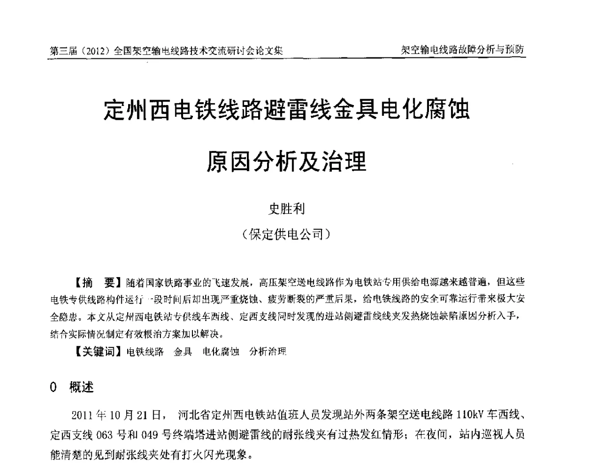 定州西电铁线路避雷线金具电化腐蚀原因分析及治理 - 第三届(2012)全国架空输电线路技术研讨会