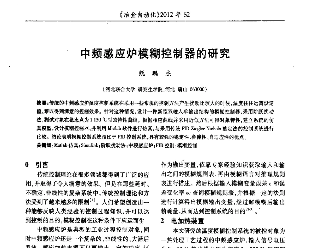 中频感应炉模糊控制器的研究 - 中国计量协会冶金分会2012年会暨全国第十七届自动化应用技术学术交流会