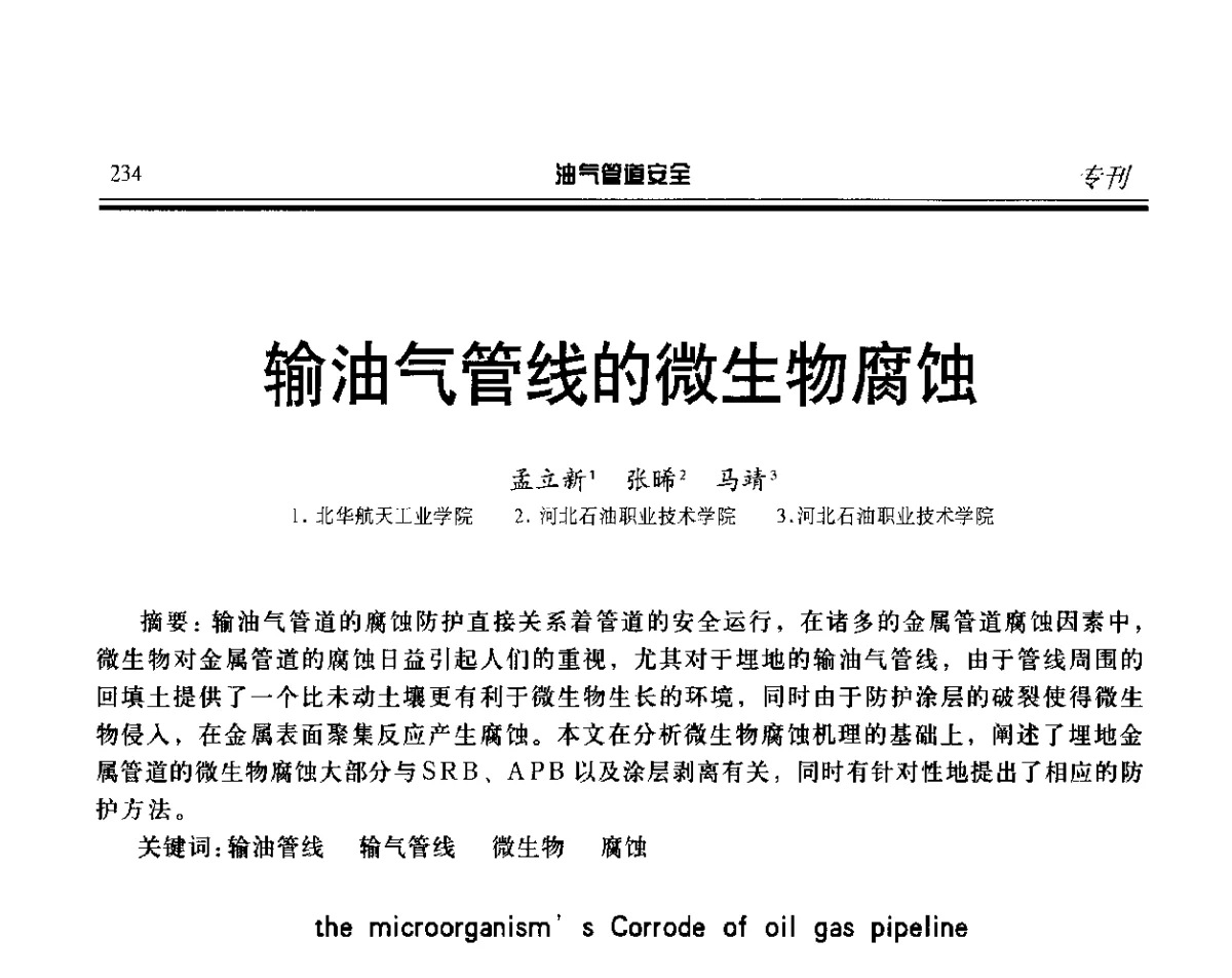 输油气管线的微生物腐蚀 - 第五届石油天然气管道安全国际会议暨第五届天然气管道技术研讨会