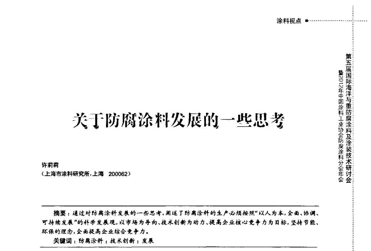 关于防腐涂料发展的一些思考 - 第五届国际海洋与重防腐涂料及涂装技术研讨会暨2012年中国涂料工业协会防腐涂料分会年会