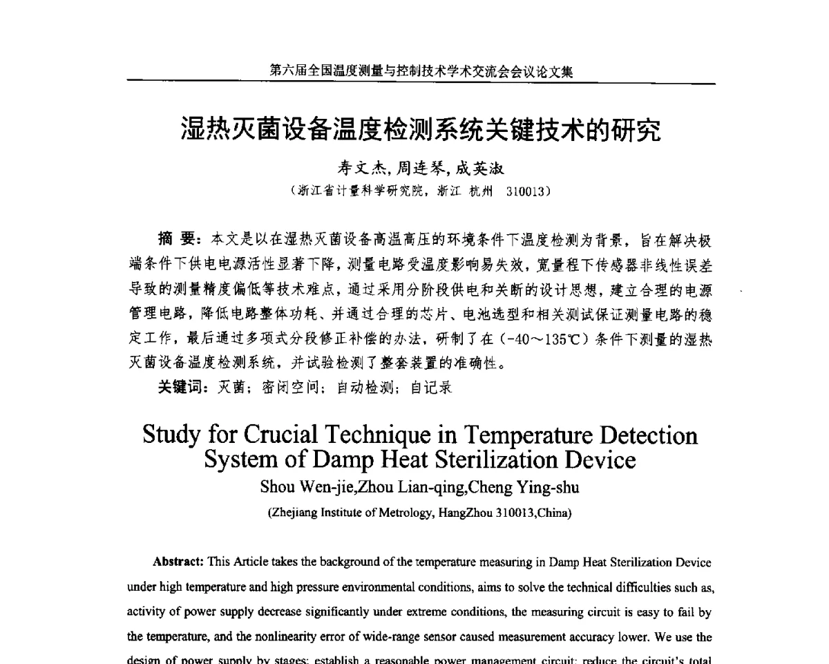 湿热灭菌设备温度检测系统关键技术的研究 - 第六届全国温度测量与控制技术学术交流会