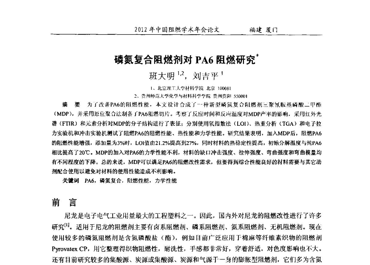 磷氮复合阻燃剂对PA6阻燃研究 - 2012年中国阻燃学术年会
