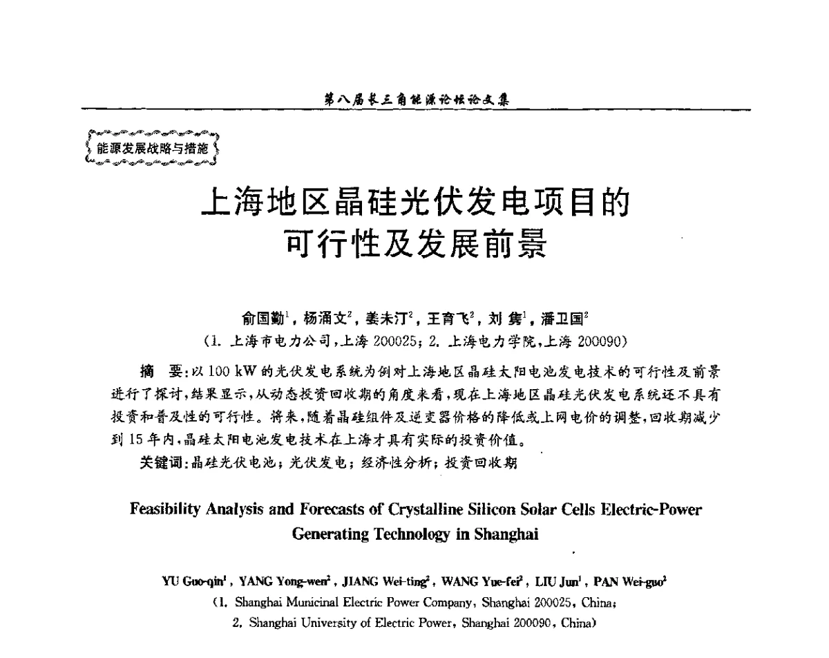 上海地区晶硅光伏发电项目的可行性及发展前景 - 第八届长三角能源论坛--新形势下长三角能源面临的新挑战和新对策