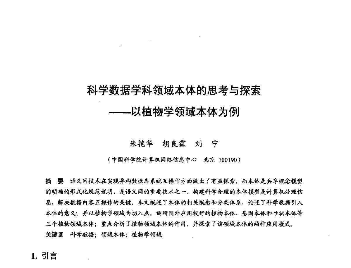 科学数据学科领域本体的思考与探索--以植物学领域本体为例 - 第十一届科学数据库与信息技术学术研讨会