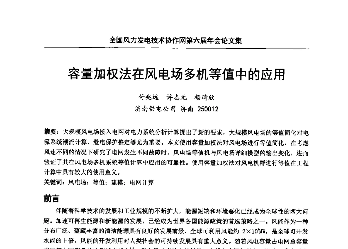 容量加权法在风电场多机等值中的应用 - 全国风力发电技术协作网第六届年会