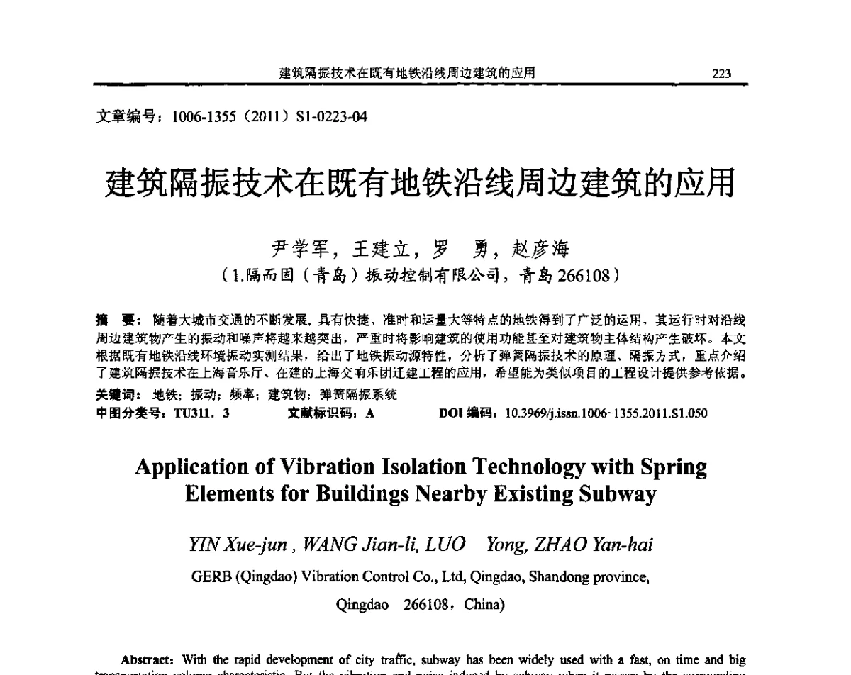 建筑隔振技术在既有地铁沿线周边建筑的应用 - 第十二届全国噪声与振动控制工程学术会议