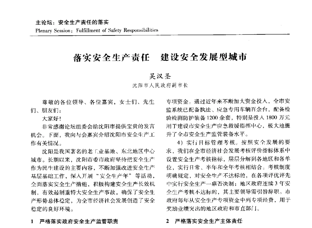 落实安全生产责任建设安全发展型城市 - 第六届中国国际安全生产论坛