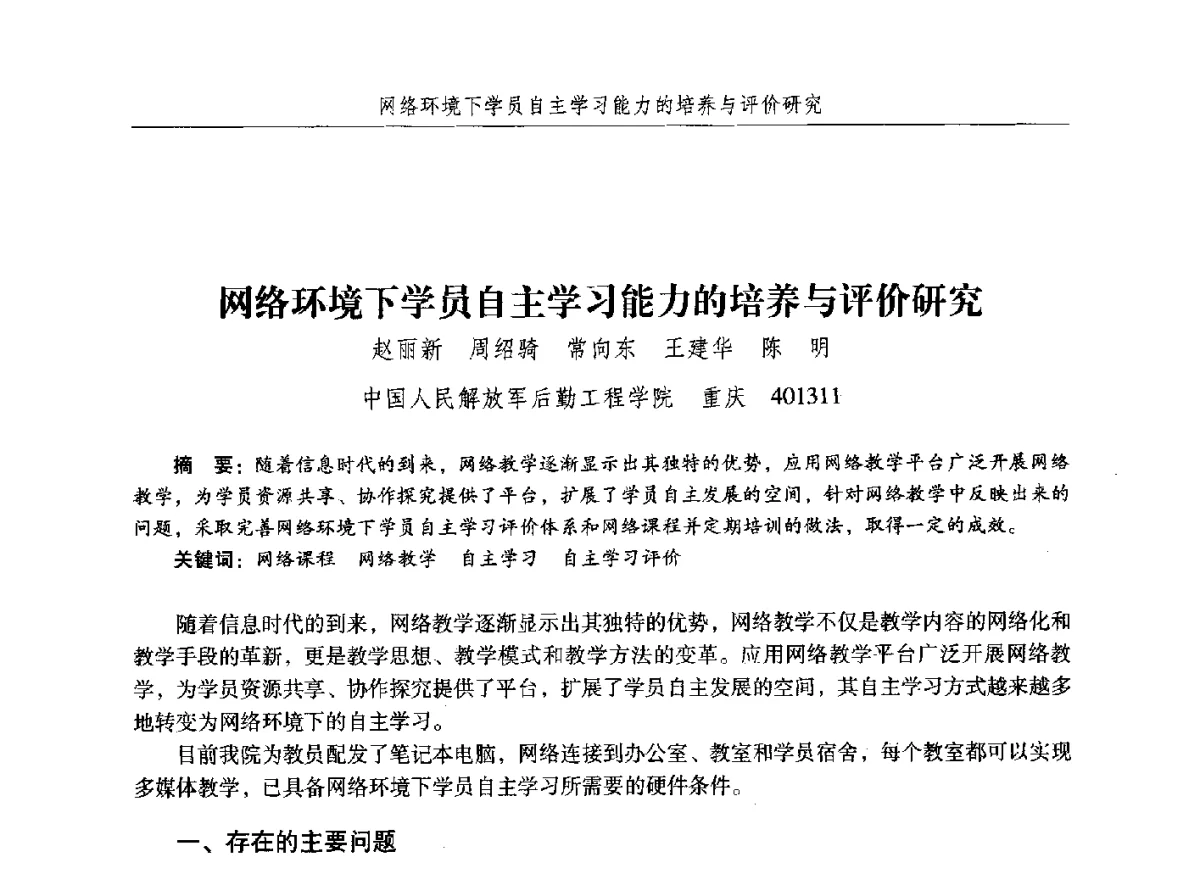 网络环境下学员自主学习能力的培养与评价研究 - 纪念中国油气储运高等教育60周年暨第十次全国高校油气储运专业学术交流会