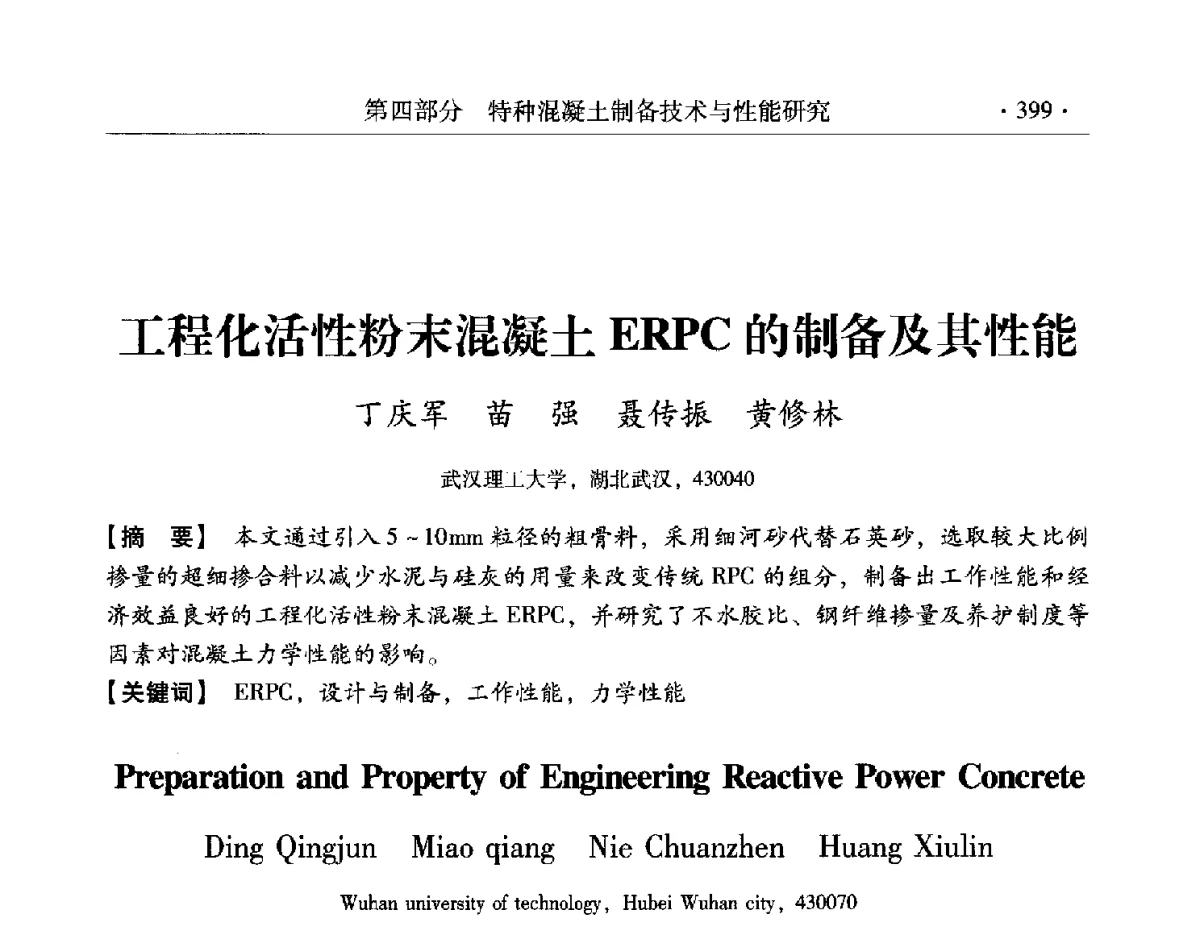 工程化活性粉末混凝土ERPC的制备及其性能 - 第三届两岸四地高性能混凝土国际研讨会