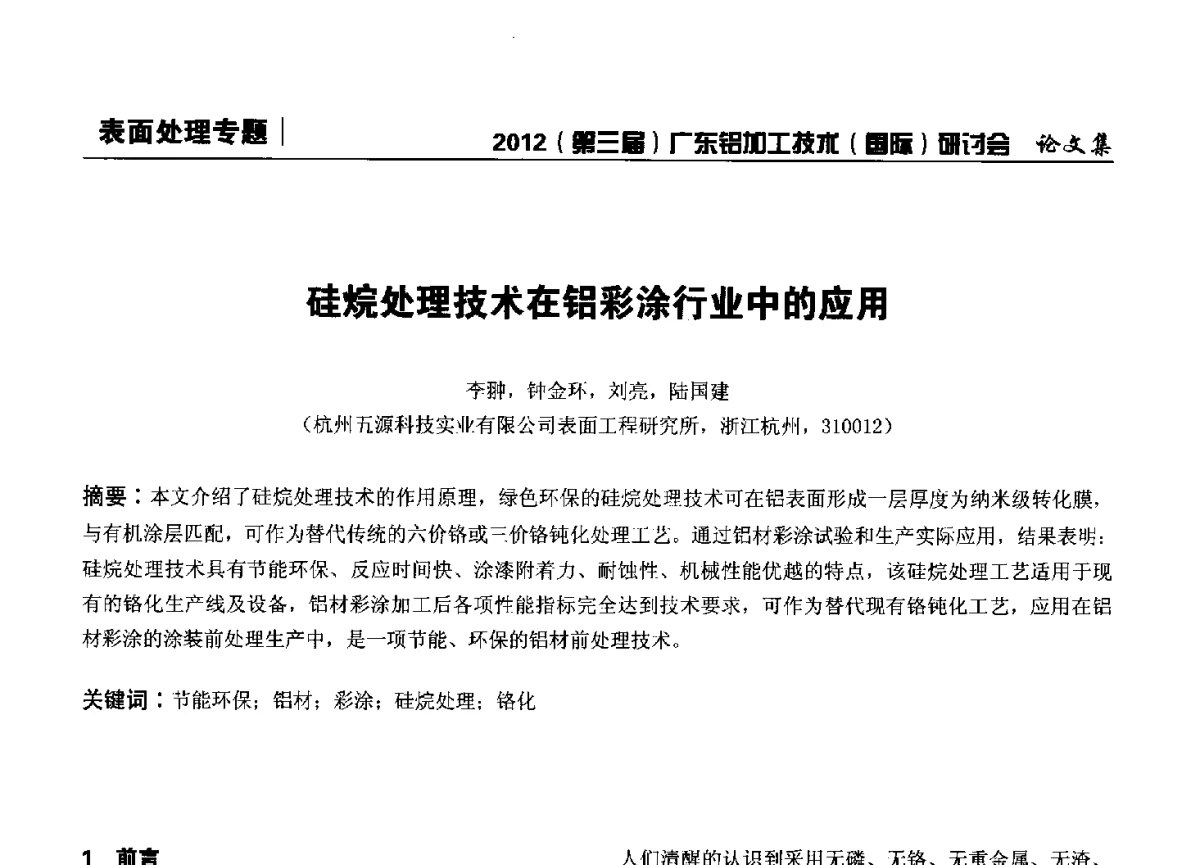 硅烷处理技术在铝彩涂行业中的应用 - 2012(第三届)广东铝加工技术(国际)研讨会暨广东有色金属工业发展论坛