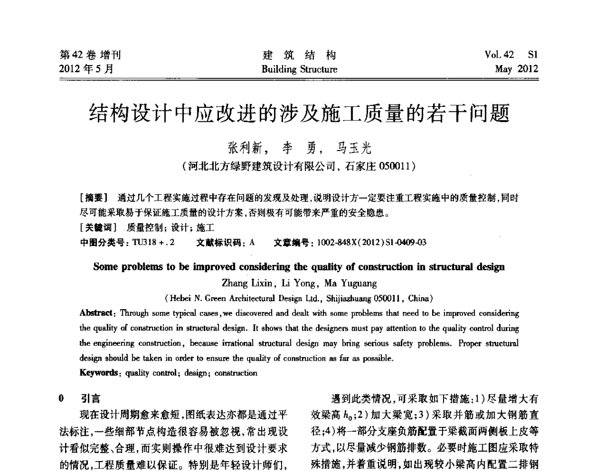 结构设计中应改进的涉及施工质量的若干问题 - 2012建筑结构抗震技术国际论坛