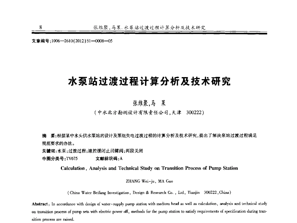 水泵站过渡过程计算分析及技术研究 - 中国水力发电工程学会水力机械专业委员会信息网、全国水利水电机电技术信息网2012年会暨技术经验交流会