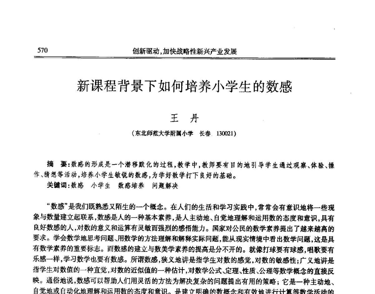 新课程背景下如何培养小学生的数感 - 吉林省第七届科学技术学术年会