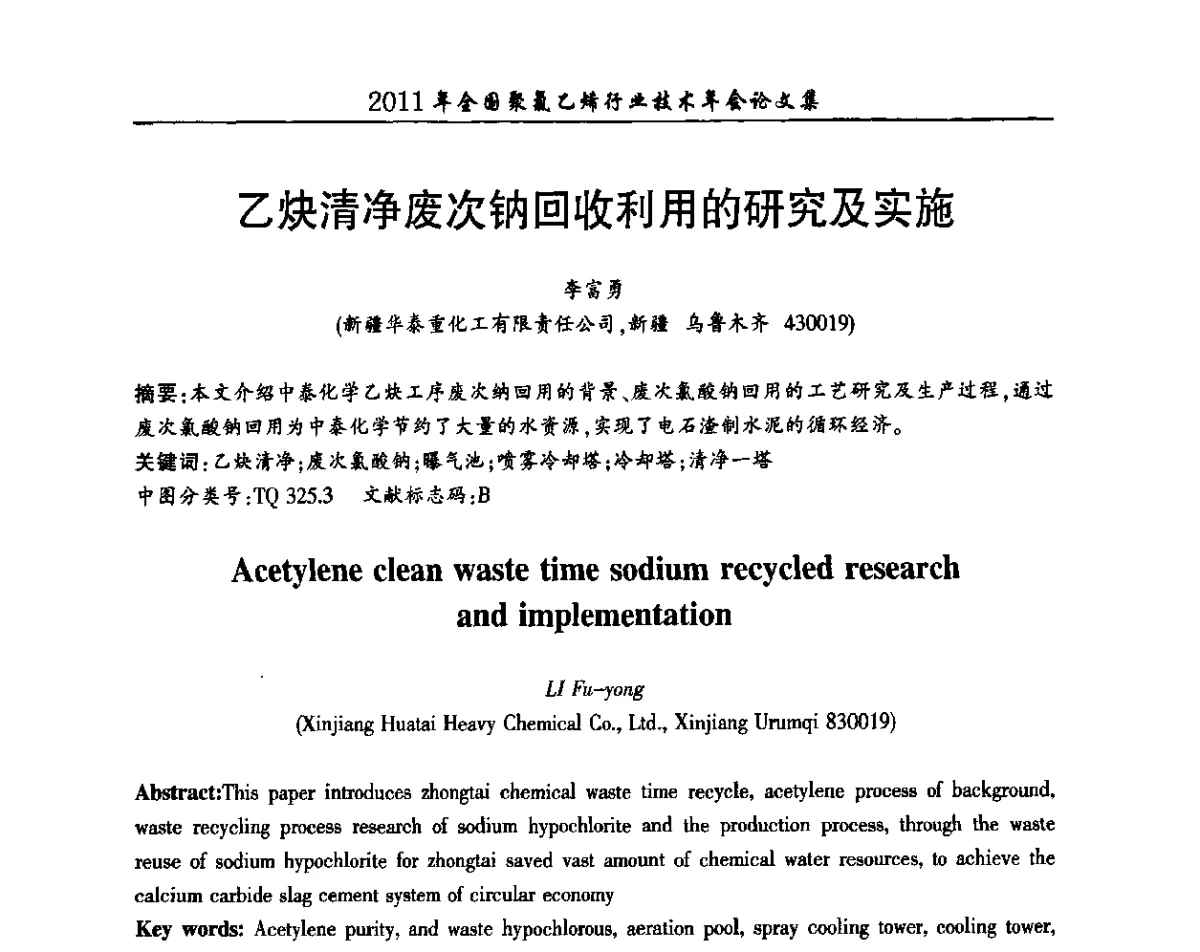 乙炔清净废次钠回收利用的研究及实施 - 2011年全国聚氯乙烯行业技术年会