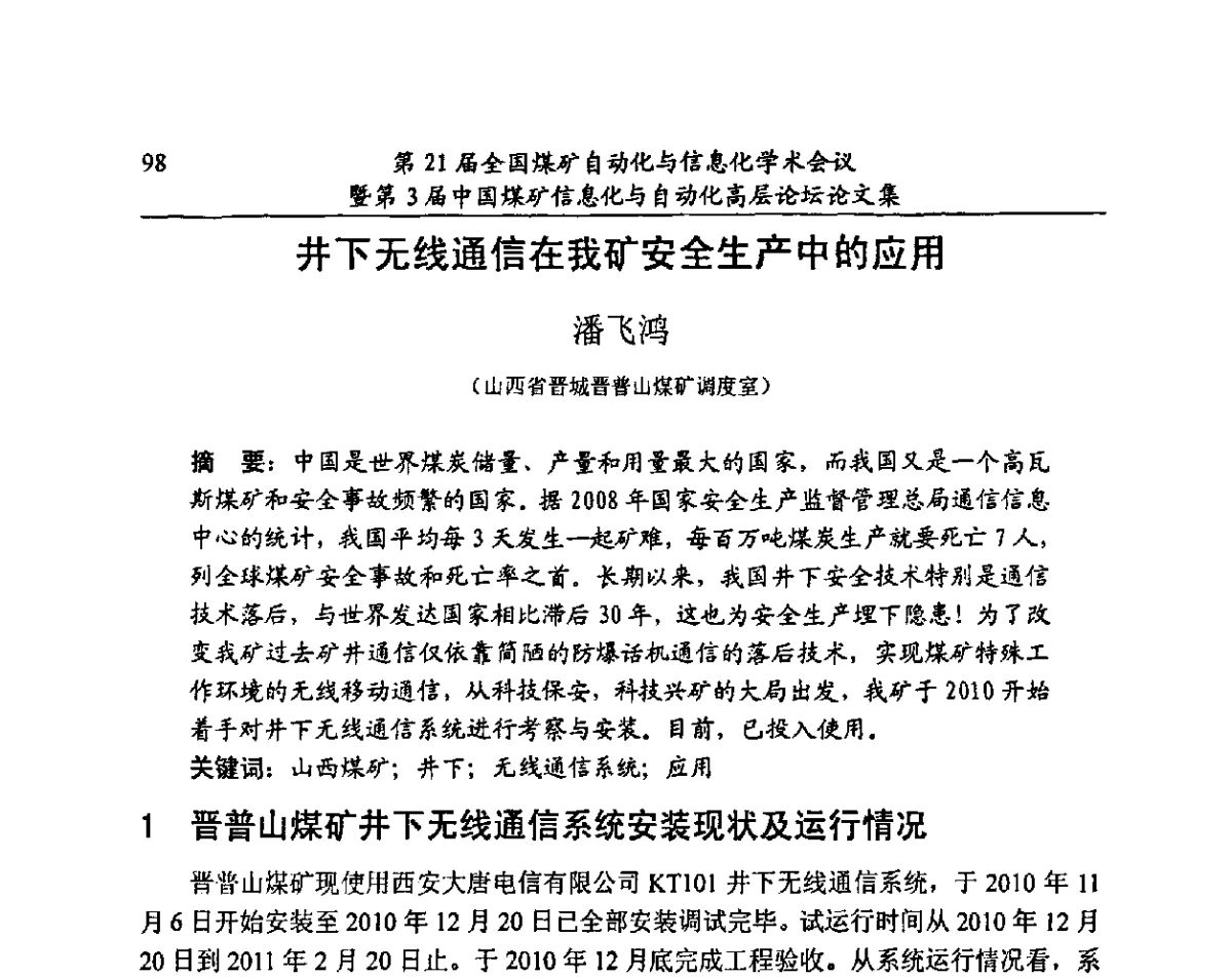 井下无线通信在我矿安全生产中的应用 - 第21届全国煤矿自动化与信息化学术会议暨第3届中国煤矿信息化与自动化高层论坛