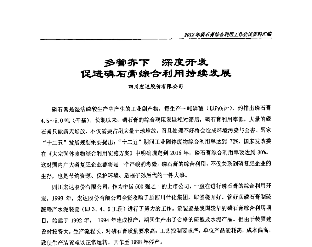 多管齐下深度开发促进磷石膏综合利用持续发展 - 2012年磷石膏综合利用工作会议