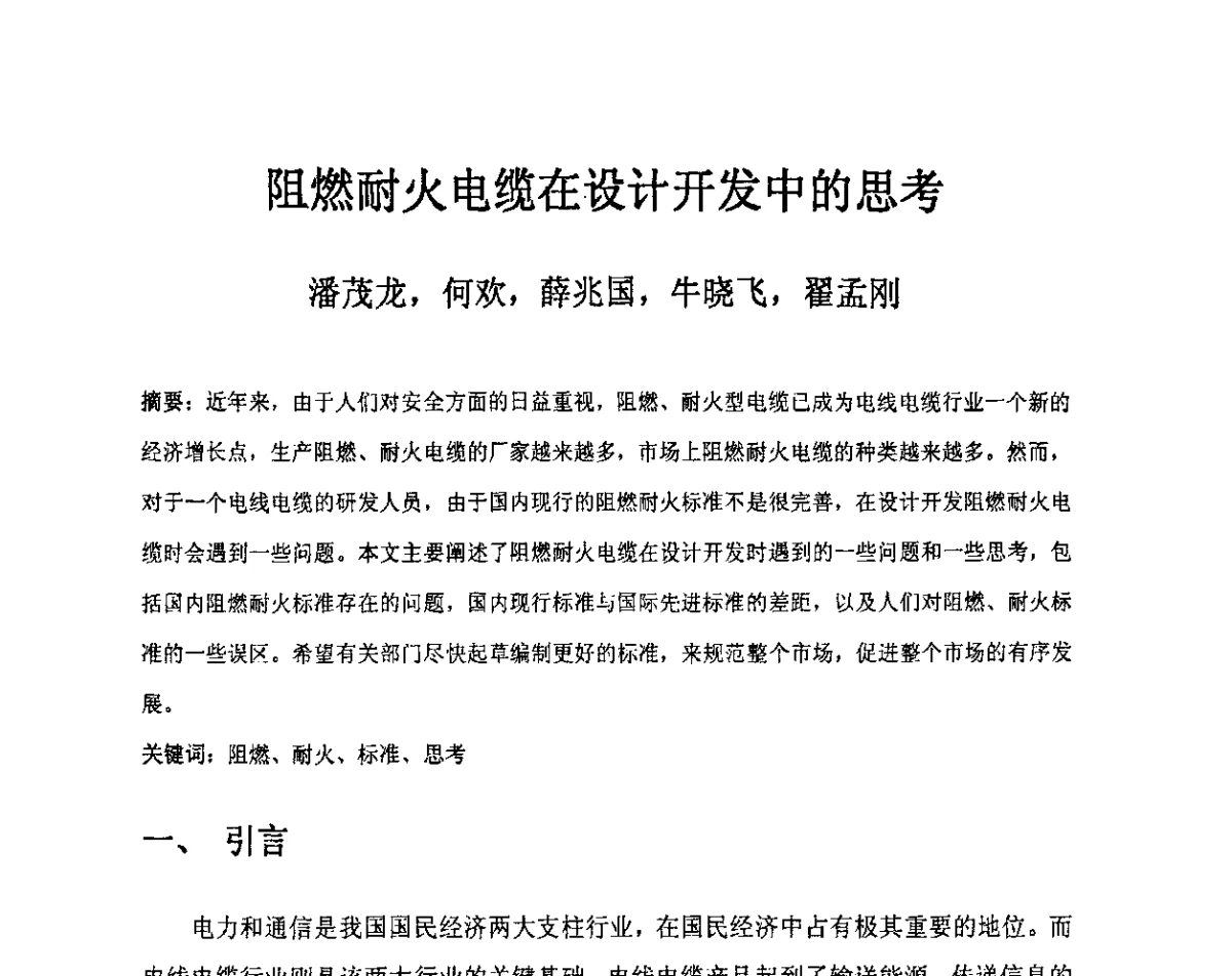 阻燃耐火电缆在设计开发中的思考 - 中国电工技术学会电线电缆专业委员会2012学术年会