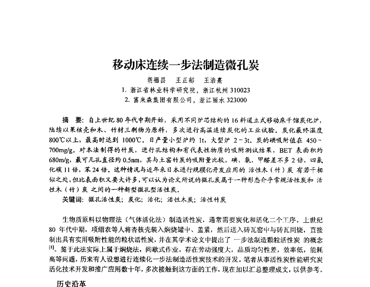 移动床连续一步法制造微孔炭 - 2012年全国活性炭学术研讨会